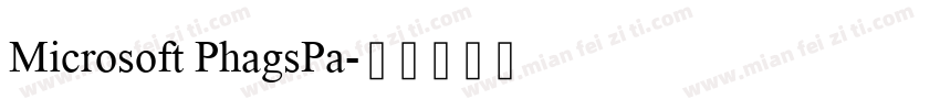 Microsoft PhagsPa字体转换